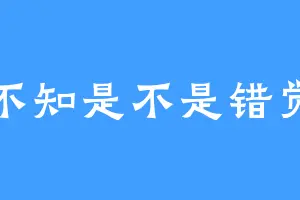 不知是不是错觉