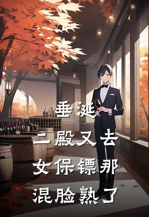 垂涎，二殿又去女保镖那混脸熟了甘灵灵萧炎耀完本小说免费阅读_最新章节列表垂涎，二殿又去女保镖那混脸熟了(甘灵灵萧炎耀)