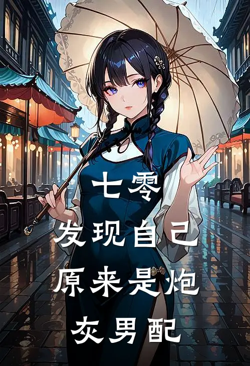 七零：发现自己原来是炮灰男配