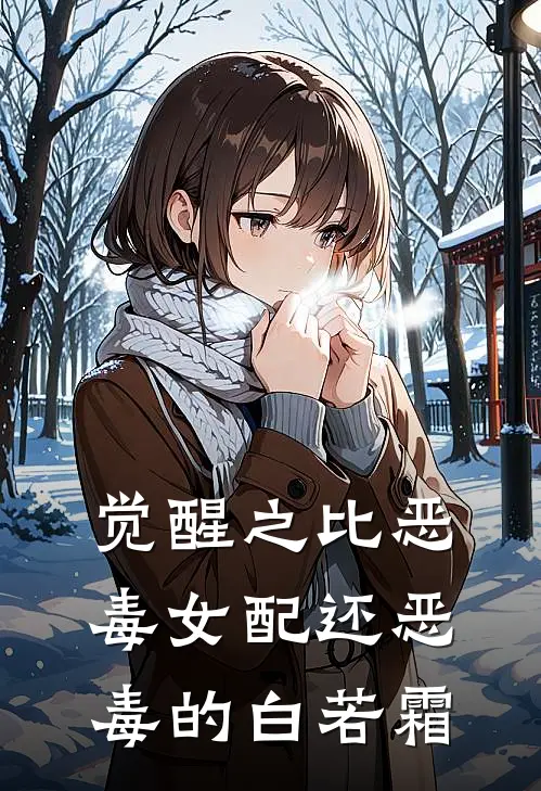 觉醒之比恶毒女配还恶毒的白若霜