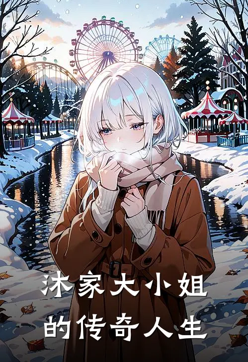 沐瑶林悦《沐家大小姐的传奇人生》全文免费在线阅读_《沐家大小姐的传奇人生》全本在线阅读