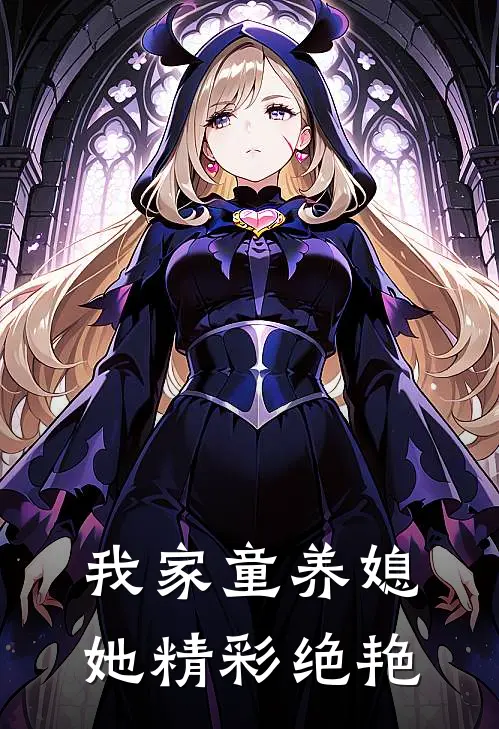 我家童养媳，她精彩绝艳