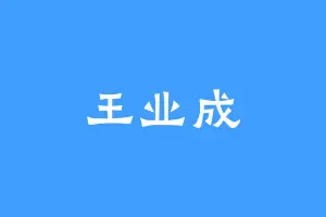 王业成