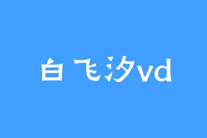 白飞汐vd