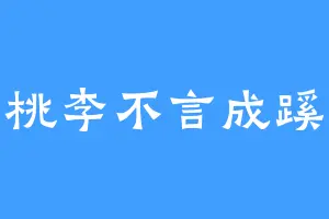 桃李不言成蹊