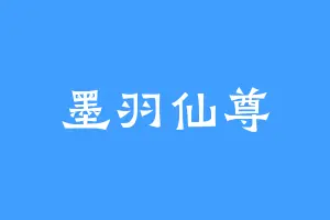 墨羽仙尊