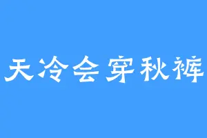 天冷会穿秋裤