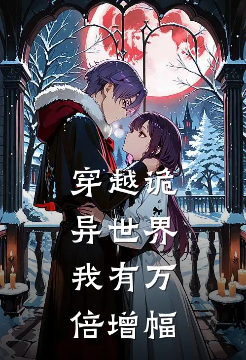 穿越诡异世界，我有万倍增幅