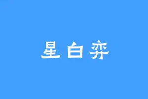 星白弈