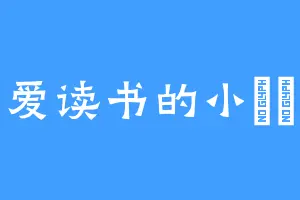 爱读书的小玥玥