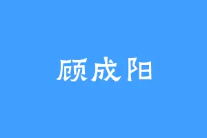 顾成阳