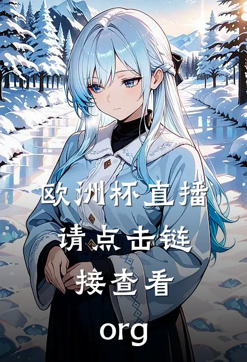 欧洲杯直播.请点击链接查看.org