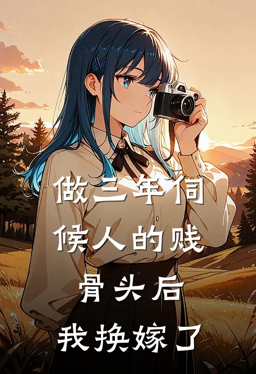 做三年伺候人的贱骨头后，我换嫁了