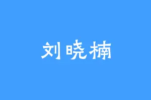 刘晓楠