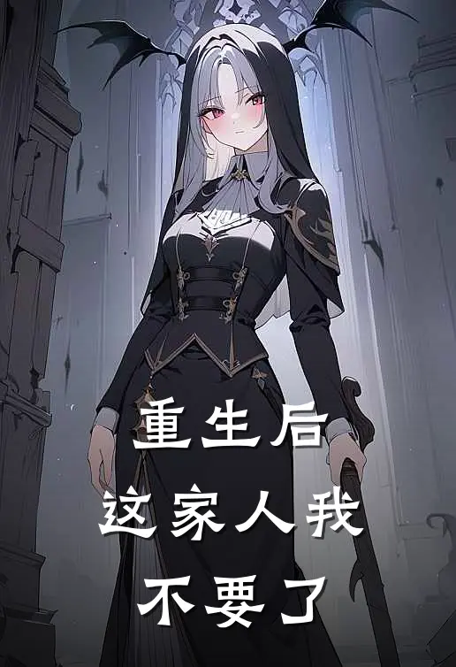 重生后，这家人我不要了