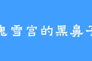 鬼雪宫的黑鼻子