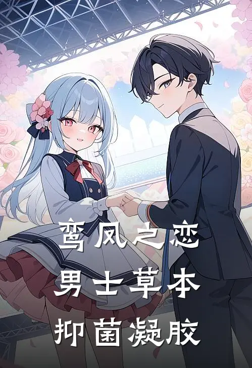 鸾凤之恋男士草本抑菌凝胶