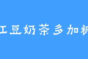 红豆奶茶多加糖