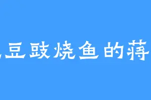 爱吃豆豉烧鱼的蒋芸书