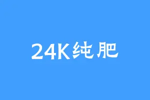 24K纯肥