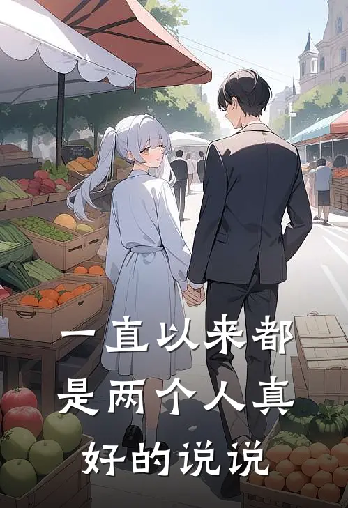 一直以来都是两个人真好的说说