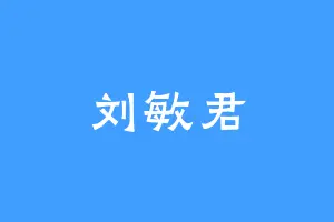 刘敏君