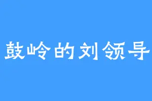 鼓岭的刘领导