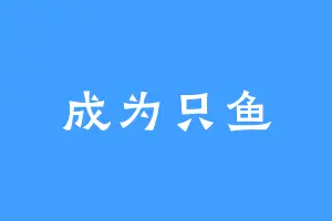 成为只鱼
