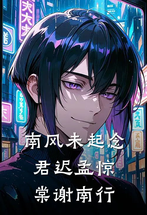 南风未起念君迟孟惊棠谢南行