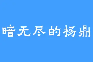 黑暗无尽的杨鼎天