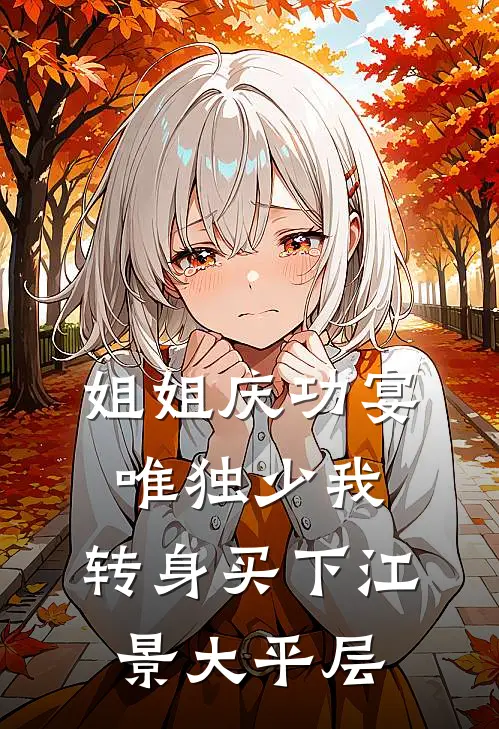 姐姐庆功宴唯独少我，转身买下江景大平层