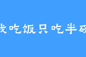 我吃饭只吃半碗