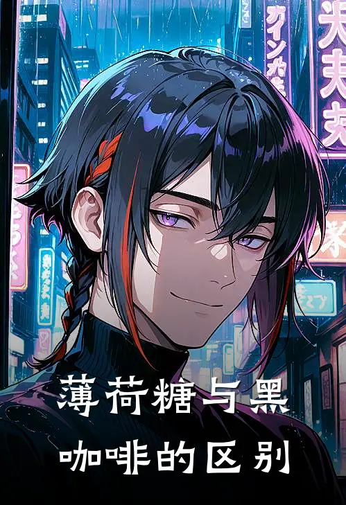 薄荷糖与黑咖啡的区别