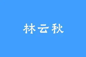 林云秋