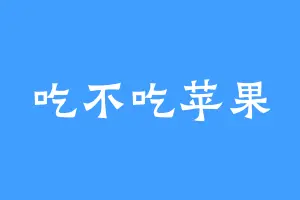 吃不吃苹果