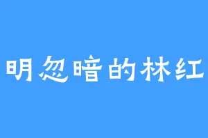 忽明忽暗的林红玉