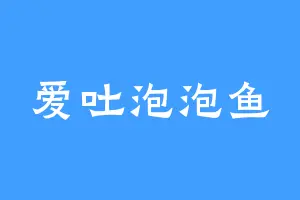 爱吐泡泡鱼