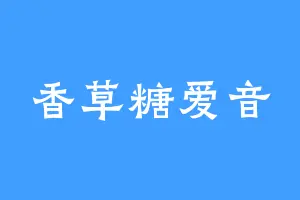 香草糖爱音