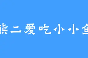 熊二爱吃小小鱼