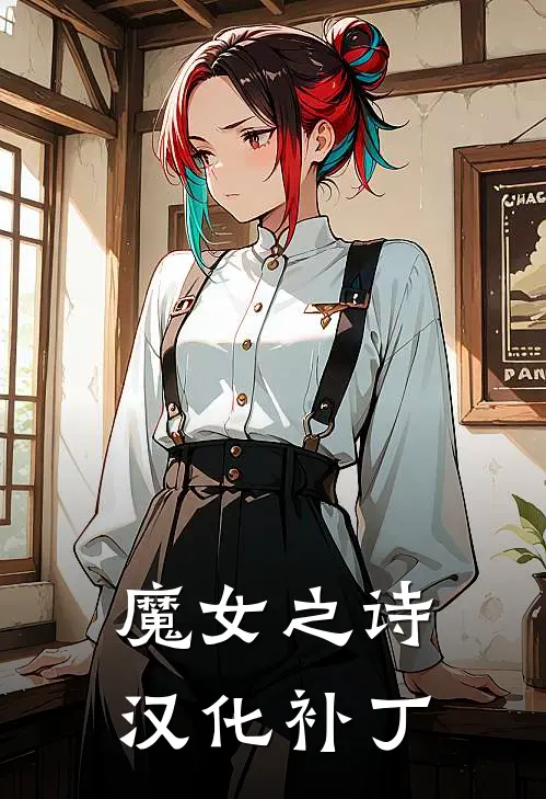 魔女之诗汉化补丁