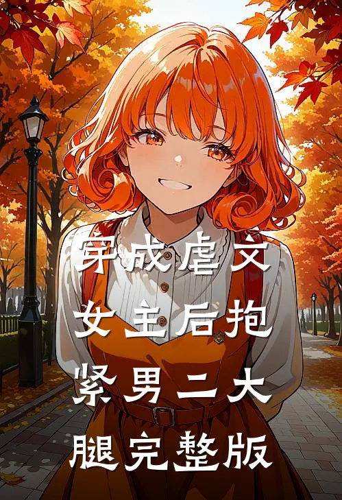 穿成虐文女主后抱紧男二大腿完整版