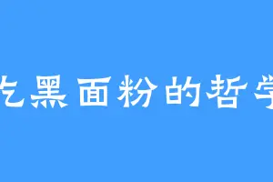 爱吃黑面粉的哲学家