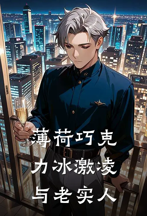 薄荷巧克力冰激凌，与老实人