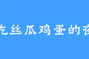 爱吃丝瓜鸡蛋的夜华