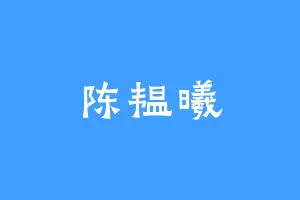 陈韫曦