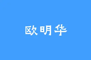 欧明华