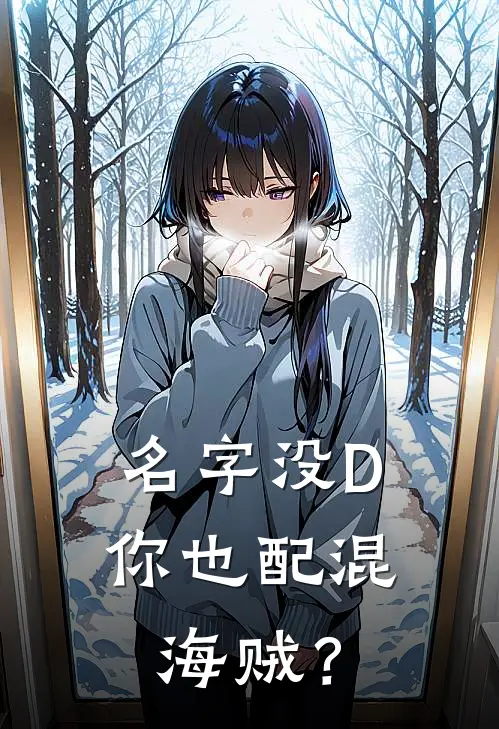 名字没D，你也配混海贼？泉吉赞高完整免费小说_热门小说阅读名字没D，你也配混海贼？泉吉赞高