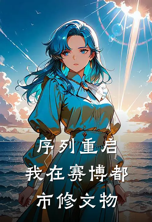 沈砚潘家园《序列重启：我在赛博都市修文物》小说免费在线阅读_序列重启：我在赛博都市修文物(沈砚潘家园)已完结小说