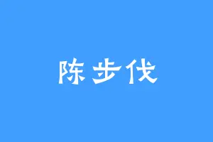 陈步伐