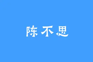 陈不思